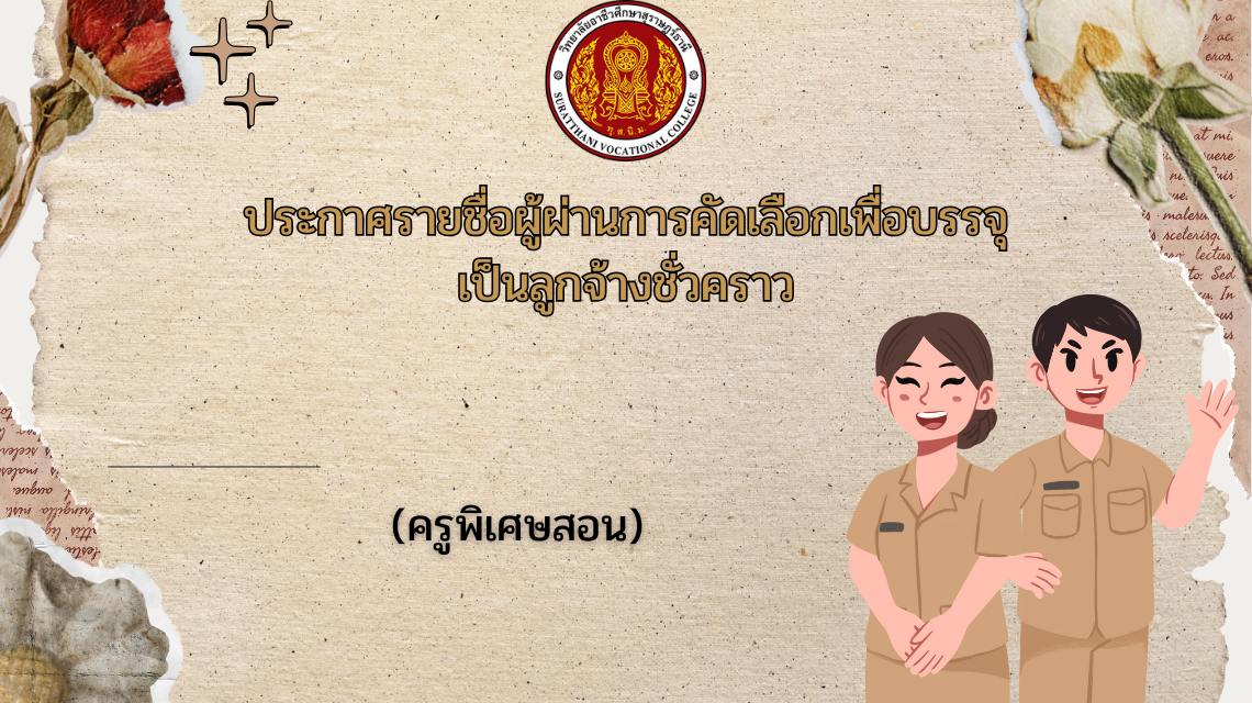 ประกาศรายชื่อผู้ผ่านการคัดเลือกบุคคลเพื่อบรรจุเป็นลูกจ้างชั่วคราว 